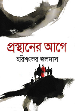 প্রস্থানের আগে (হার্ডকভার)