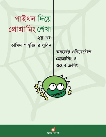 পাইথন দিয়ে প্রোগ্রামিং শেখা - দ্বিতীয় খণ্ড (পেপারব্যাক)