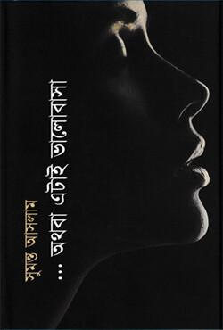 অথবা এটাই ভালবাসা