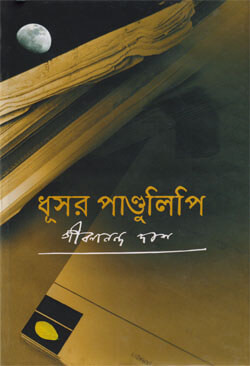 ধূসর পাণ্ডুলিপি (হার্ডকভার)
