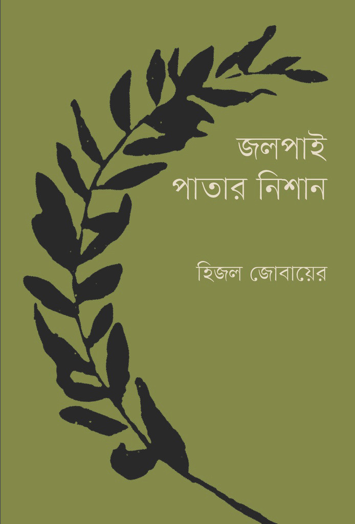 জলপাই পাতার নিশান (হার্ডকভার)