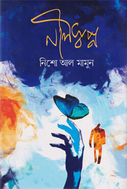 নীল স্বপ্ন (হার্ডকভার)