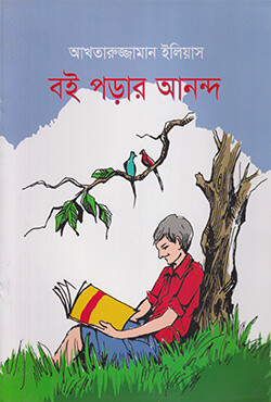 বই পড়ার আনন্দ (পেপারব্যাক)