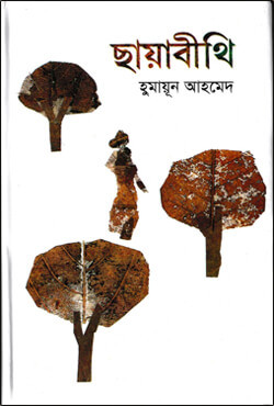 ছায়াবীথি