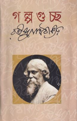 গল্পগুচ্ছ