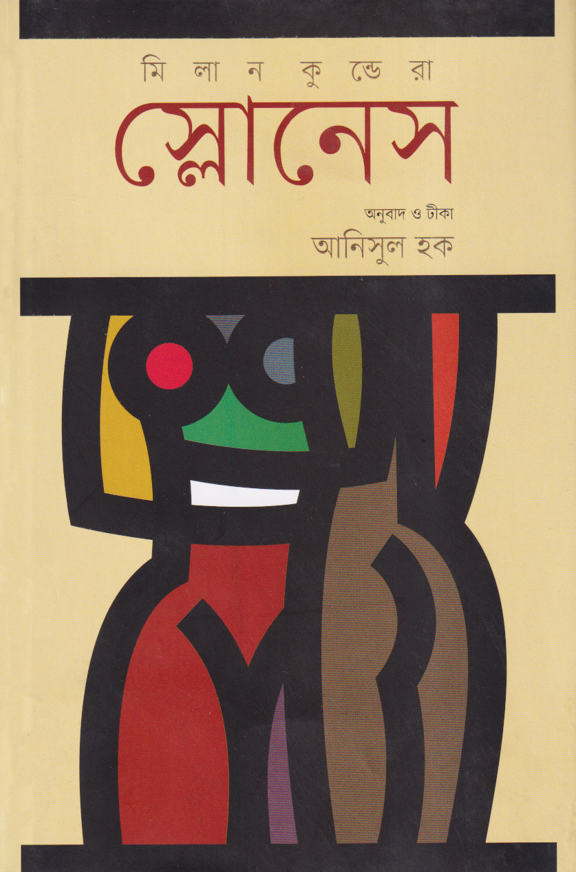 স্লোনেস (হার্ডকভার)