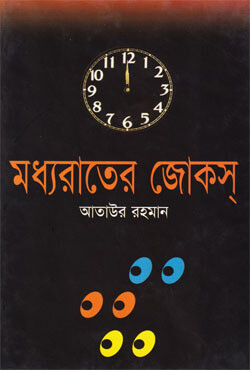 মধ্যরাতের জোকস্‌ (হার্ডকভার)