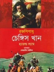 রক্তপিপাসু চেঙ্গিস খান