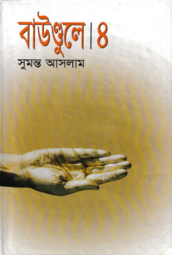 বাউণ্ডুলে-৪