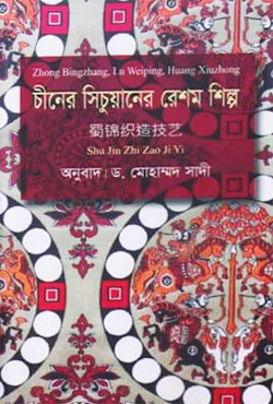 চীনের সিচুয়ানের রেশম শিল্প (হার্ডকভার)