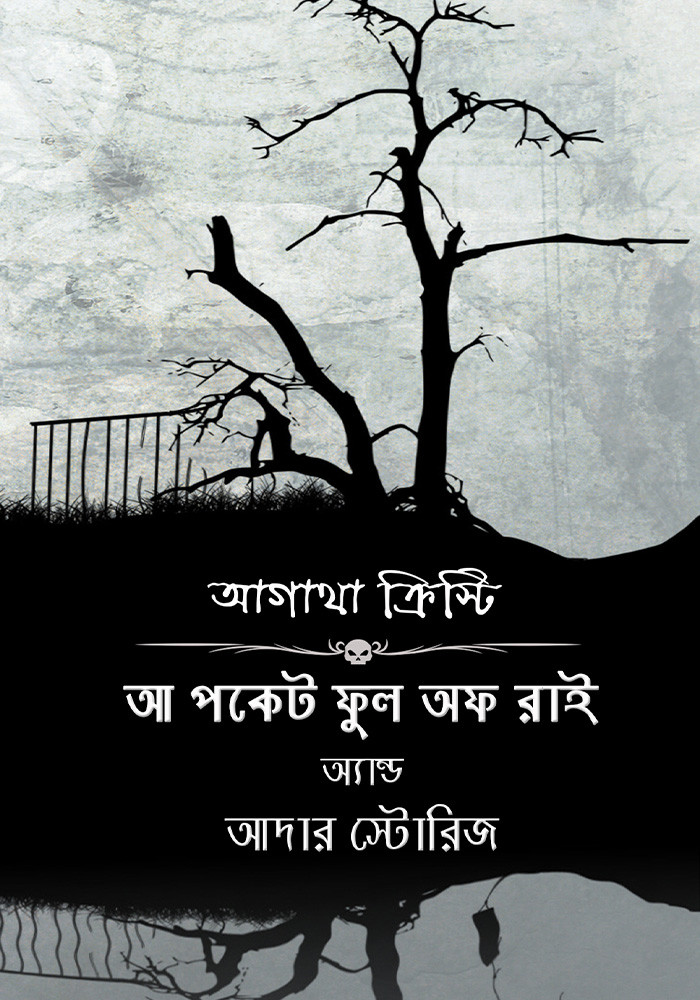 আ পকেট ফুল অব রাই এন্ড আদার স্টোরিজ