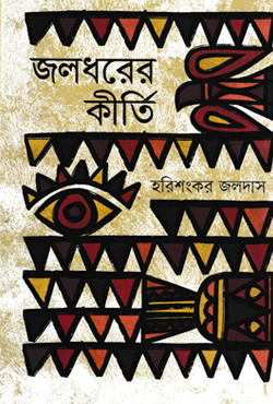 জলধরের কীর্তি (হার্ডকাভার)