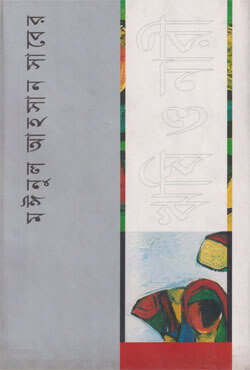 ঋষি ও নারী (হার্ডকভার)