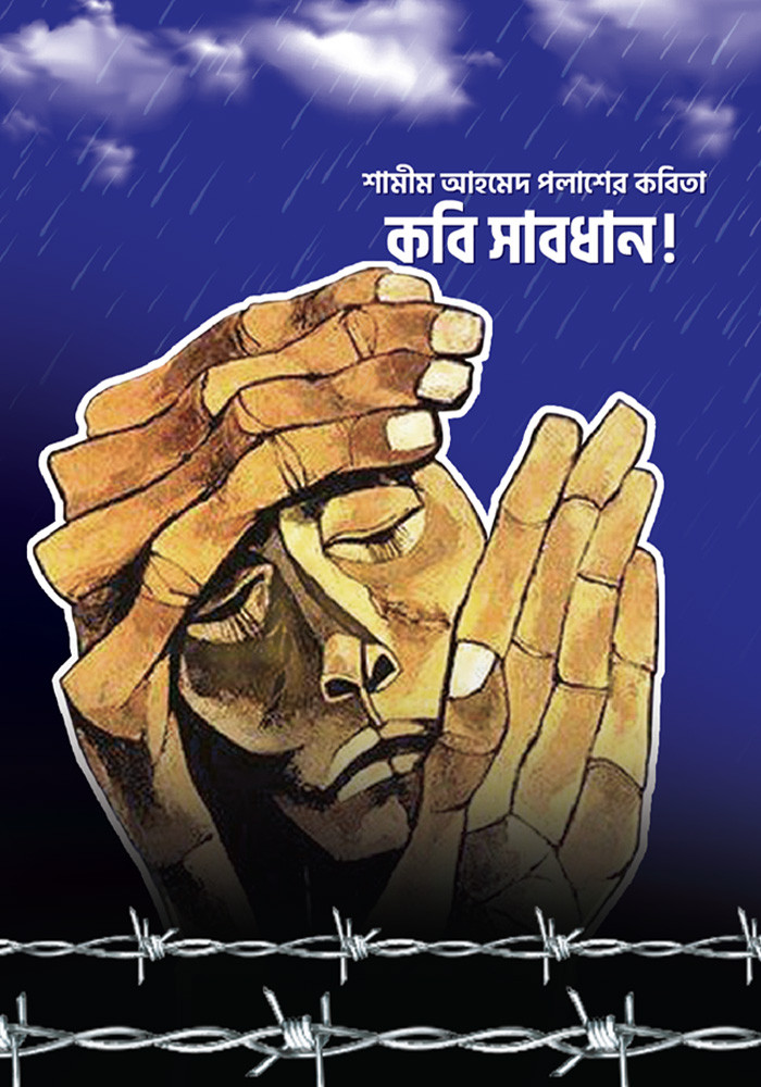 কবি সাবধান