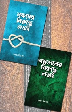 শয়তান ও নফসের বিরুদ্ধে লড়াই প্যাকেজ