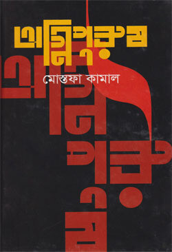 অগ্নিপুরুষ