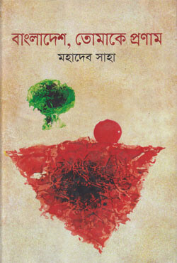 বাংলাদেশ তোমাকে প্রণাম (হার্ডকভার)
