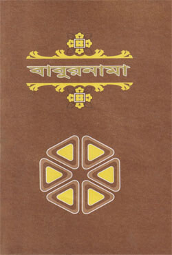বাবুরনামা (দ্বিতীয় খণ্ড) (হার্ডকভার)