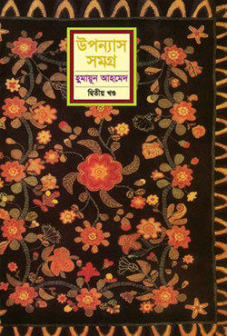 উপন্যাস সমগ্র (দ্বিতীয় খণ্ড) (হার্ডকভার)