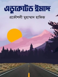 এডুকেটেড ইমাদ