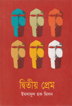 দ্বিতীয় প্রেম (হার্ডকভার)