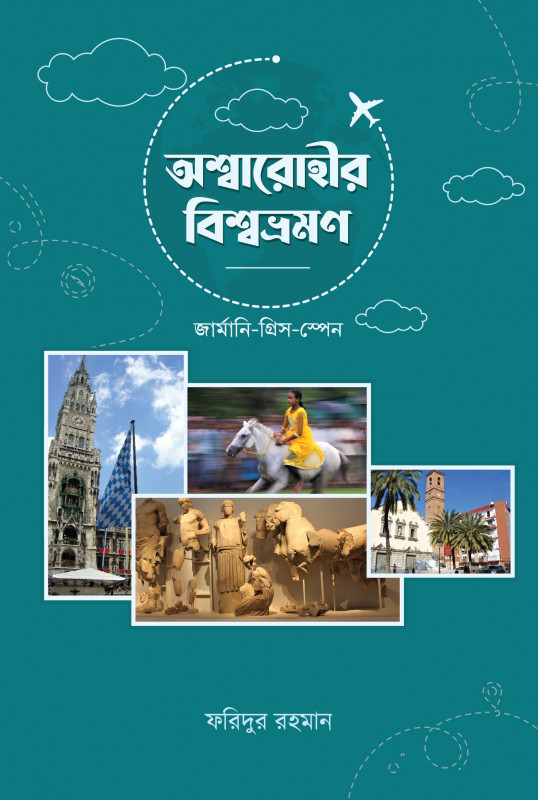 অশ্বারোহীর বিশ্বভ্রমন