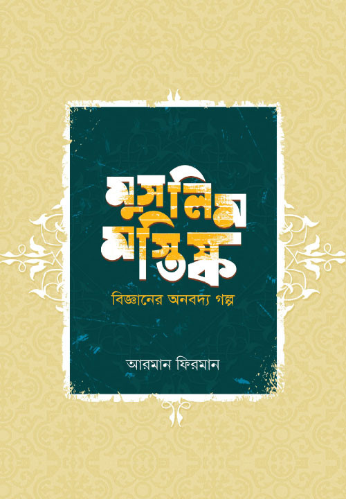 মুসলিম মস্তিষ্ক : বিজ্ঞানের অনবদ্য গল্প