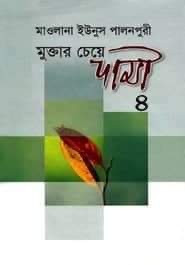 মুক্তার চেয়ে দামী ৪( ৭ম ও ৮ম খন্ড)
