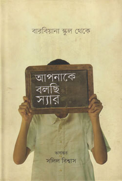 আপনাকে বলছি স্যার : বারবিয়ানা স্কুল থেকে (হার্ডকভার)