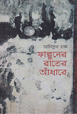 ফাল্গুনের রাতের আঁধারে (হার্ড কভার)