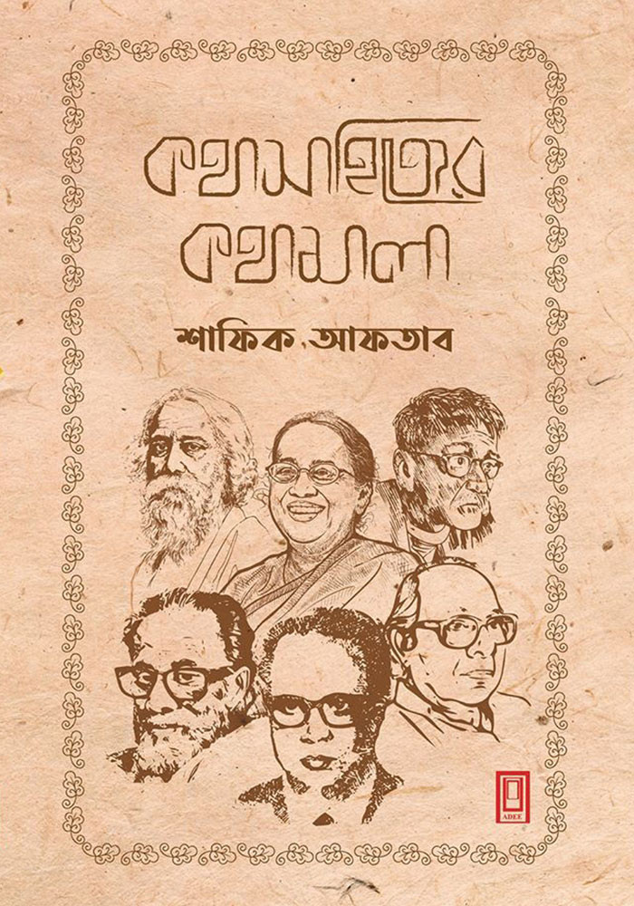 কথাসাহিত্যের কথামালা