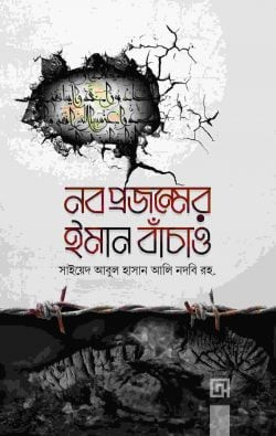 নব প্রজন্মের ইমান বাঁচাও