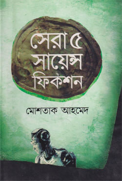 সেরা ৫ সায়েন্স ফিকশন (হার্ডকভার)