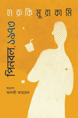 পিনবল, ১৯৭৩ (হার্ডকভার)