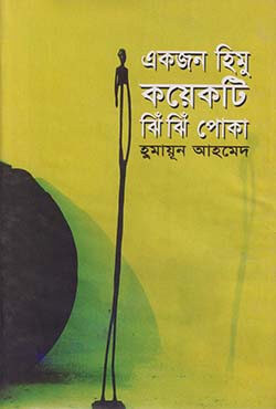 একজন হিমু কয়েকটি ঝিঁঝিঁ পোকা (হার্ডকভার)