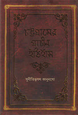 চট্টগ্রামের প্রাচীন ইতিহাস (হার্ডকভার)