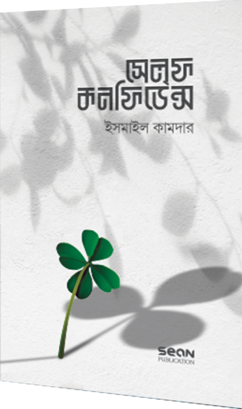 সেলফ কনফিডেন্স