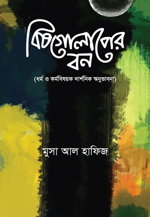বিষ গোলাপের বন:ধর্ম ও কর্মবিষয়ক দার্শনিক অনুভাবনা