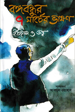 বঙ্গবন্ধুর ৭ মার্চের ভাষণ ইতিহাস ও তত্ত্ব (হার্ডকভার)