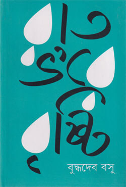 রাত ভ’রে বৃষ্টি (হার্ডকভার)