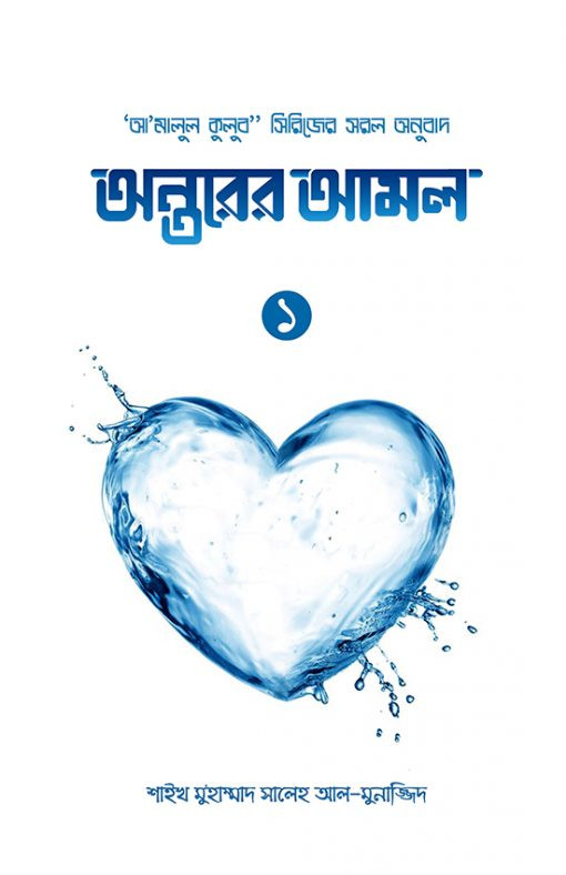 অন্তরের আমল ১ম খণ্ড