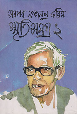 সরদার ফজলুল করিম স্মৃতিসমগ্র ২ (হার্ডকভার)