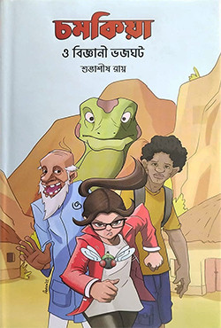 চমকিয়া ও বিজ্ঞানী ভজঘট