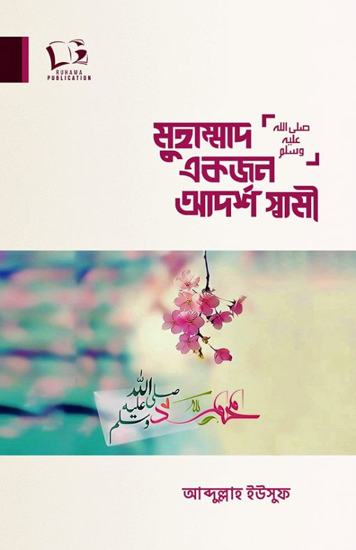 মুহাম্মাদ ﷺ একজন আদর্শ স্বামী
