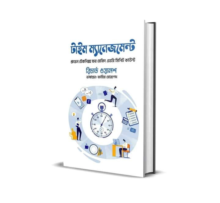 টাইম ম্যানেজমেন্ট
