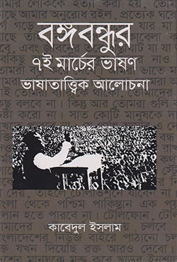 বঙ্গবন্ধুর ৭ই মার্চের ভাষণঃ ভাষাতাত্ত্বিক আলোচনা (হার্ডকভার)