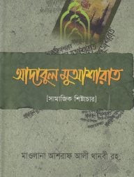 আদাবুল মুআশারাত