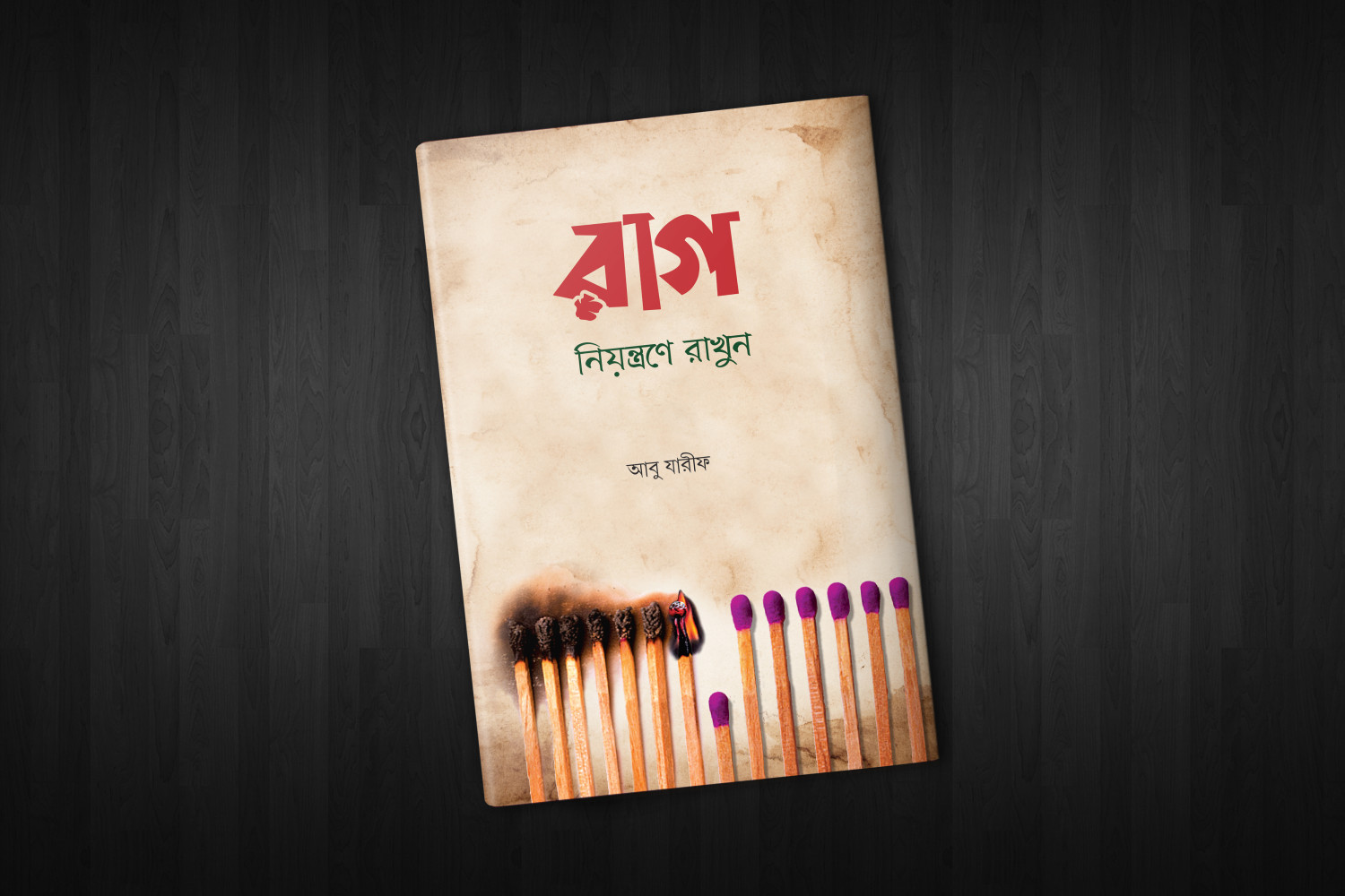 রাগ নিয়ন্ত্রণে রাখুন