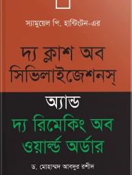 দ্য ক্ল্যাশ অব সিভিলাইজেশনস অ্যান্ড দ্য রিমেকিং অব ওয়াল্ড অর্ডার