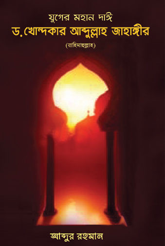 যুগের মহান দাঈ ড. খোন্দকার আব্দুল্লাহ জাহাঙ্গীর (রাহিমাহুল্লাহ)
